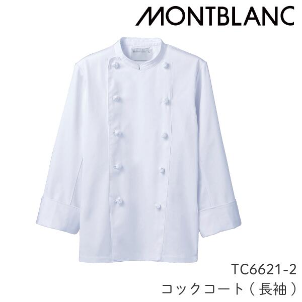 TC6621-2 コックコート 長袖 男女兼用 白 ユニセックス 単糸ツイル 住商モンブラン MONTBLANC 内ポケット 組ひもボタン