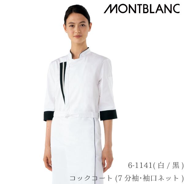 6-1141 コックコート 7分袖 袖口ネット 単糸ツイル 制電 袖ポケット 住商モンブラン かっこいい 男女兼..