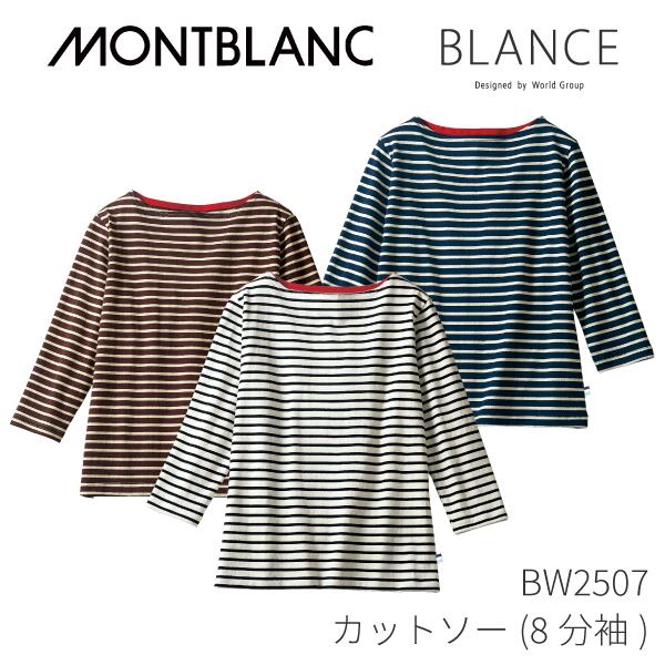 bw2507 カットソー 長袖 ニットボーダー 男女兼用 カフェ レストラン 飲食店 ユニフォーム ブランシェ BLANCE 住商モンブラン MONTBLANC