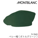 9-960 ベレー帽 男女兼用 飲食店 ユニフォーム 厨房 調理 住商モンブラン MONTBLANC