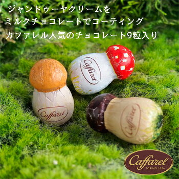 【Caffarel カファレル】きのこポット(赤)チョコレート9粒入り【女性へのプレンゼント　かわいい　ジャンドゥーヤ　ベストセラー　定番　チョコレート　ヘーゼルナッツ　ブランドスイーツ　イタリア　王室御用達　老舗チョコレートブランド】