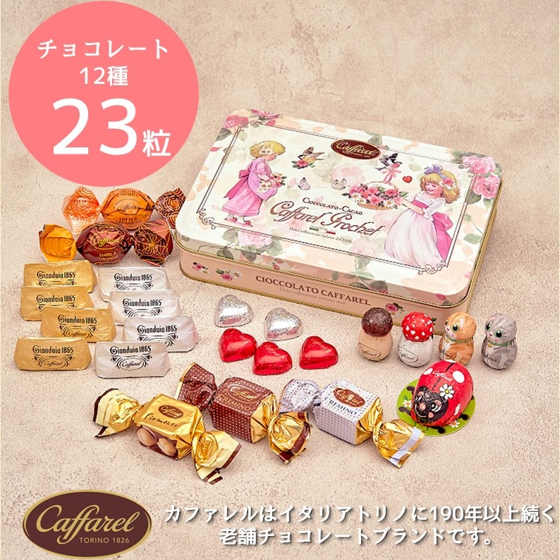 【公式 カファレル caffarel】 アンティーク缶 【 チョコレート 詰め合わせ お菓子 缶 かわいい ギフト スイーツ プレゼント 誕生日 てんとう虫 結婚式 お礼 お返し チョコレートブランド 神戸 イタリア ジャンドゥーヤ 高級チョコレート 】