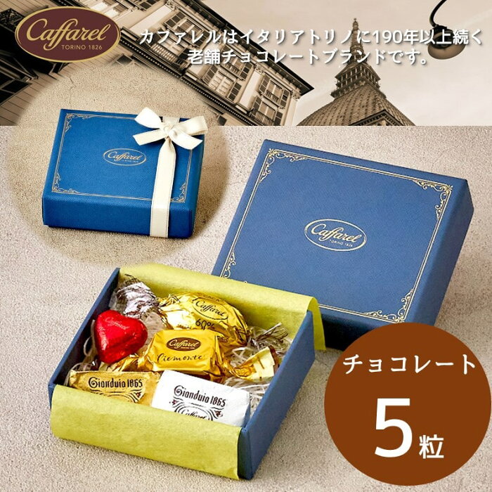 【500円OFFクーポン配布中】【公式 カファレル caffarel】 レガロ・ブルー【 敬老の日 スイーツ プレゼント 高級 チョコレート ギフト グルメ プチギフト 2000円以下 お菓子 箱 箱入り 可愛い おしゃれ お礼 お返し 結婚式 大人のギフト 男性 神戸 チョコレートブランド 】