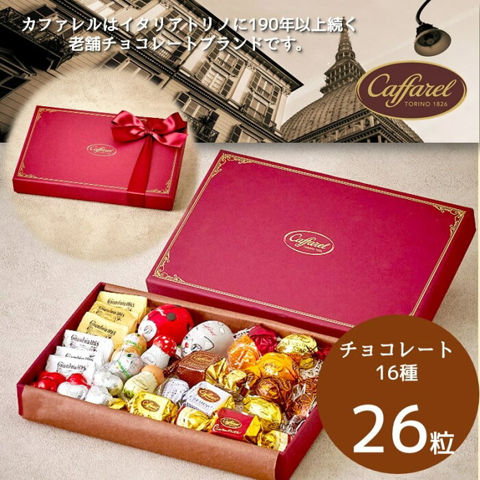 【500円OFFクーポン配布中】【公式 カファレル caffarel】 ギフトグランデ【 敬老の日 スイーツ プレゼント チョコレート お菓子 詰め合わせ ギフト 箱入り プレゼント ラッピング 可能 誕生日 結婚式 お礼 お返し てんとう虫 ハート きのこ 動物 神戸 イタリア 】