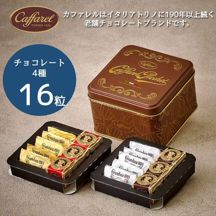 【500円OFFクーポン配布中】【公式 カファレル caffarel】 シグネチャー・アソート 【 敬老の日 スイーツ プレゼント ギフト チョコレート 詰め合わせ 缶 おしゃれ 個包装 ジャンドゥーヤ 高級 神戸 プチギフト 大人 高級 ビターチョコレート チョコレートブランド 】