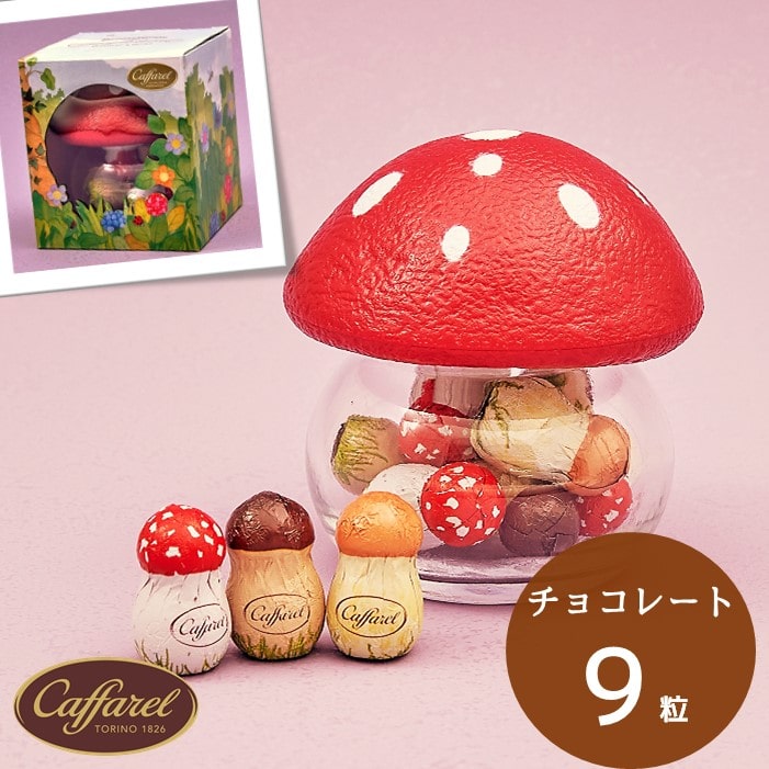 【公式 カファレル caffarel】 きのこポット 赤 【 お中元 御中元 食べ物 スイーツ チョコレート お菓子 個包装 高級 ギフト プチギフト お礼 お返し 2000円以下 インテリア 可愛い おしゃれ 結婚式 ご褒美スイーツ ジャンドゥーヤ 】