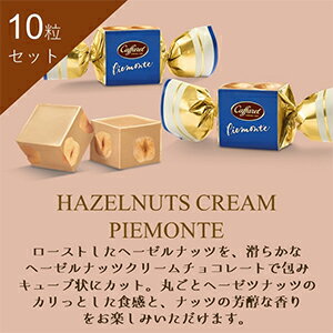 【500円OFFクーポン配布中】【公式 カファレル caffarel】ピエモンテクリーム 10個セット【 ハロウィン お菓子 個包装 おしゃれ ギフト プチギフト 退職 お礼 お配り用 ばらまき 神戸 ジャンドゥーヤ 高級チョコレート チョコ スイーツ ヘーゼルナッツ 】