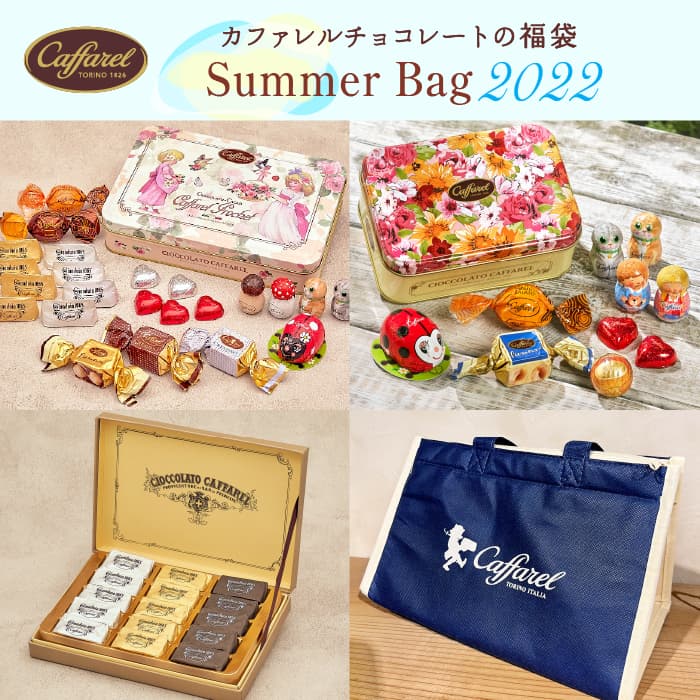 【200円OFFクーポン配布中】【夏の福袋 カファレル】ギフトにもおすすめ サマーバッグ【 お菓子 ギフト 詰め合わせ 送料無料 チョコレート 福袋 食品 お得 お中元 お中元2022 暑中見舞い お土産 手土産 プレゼント チョコ 缶 かわいい 可愛い 職場 お礼 友人 】