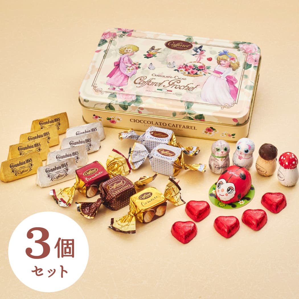 ＼期間限定半額キャンペーン／【公式 カファレル caffarel】 アンティーク缶 3缶セット【 お菓子 缶 かわいい 可愛い お菓子缶 スイーツ プレゼント ギフト チョコ チョコレート 詰め合わせ ギフト 誕生日 結婚式 お礼 お返し 高級 アンティーク ジャンドゥーヤ 】のサムネイル