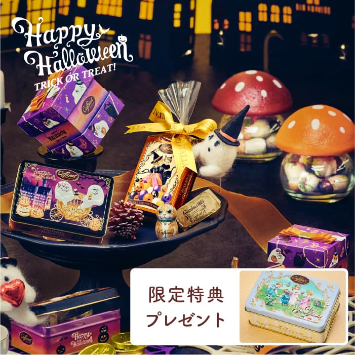 ＼送料無料／【 公式 カファレル 】WEB限定 ハロウィンコンプリートセット2023【 ハロウィン お菓子 缶 かわいい 可愛い 個包装 詰め合わせ お配り デザイン缶 プレゼント ギフト プチギフト チョコレート チョコ 子ども ねこ パーティー おしゃれ 】