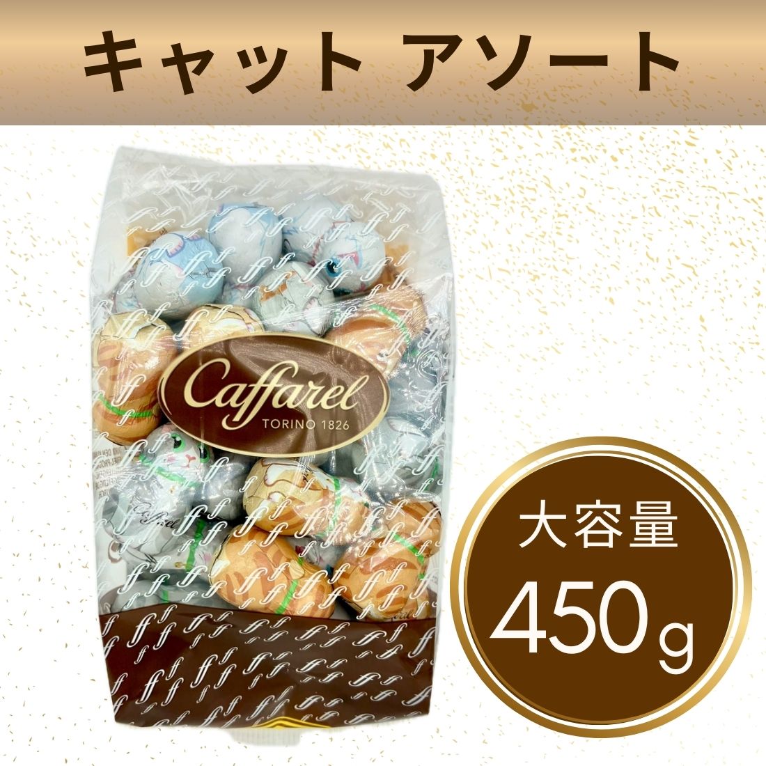 【公式 カファレル caffarel】【450gパック】ジャンドゥーヤキャットアソート チョコレート【お菓子 プチギフト 可愛い かわいい チョコレート チョコ 個包装 子ども ギフト プレゼント 10000円 高級チョコレート ジャンドゥーヤ イタリア お配り用 ご褒美スイーツ 】