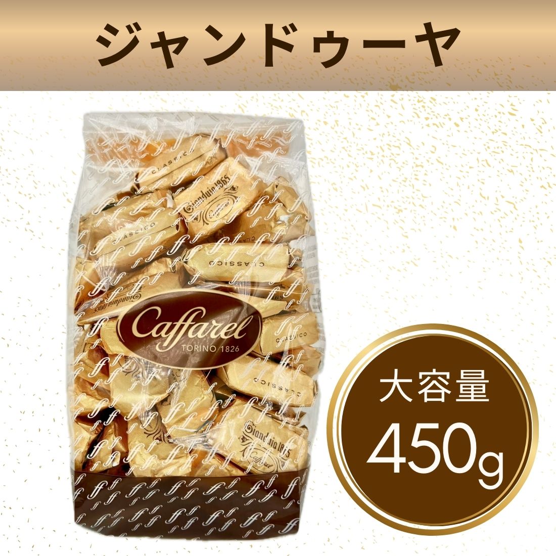 【公式 カファレル caffarel】【450gパック】ジャンドゥーヤ チョコレート【 バレンタイン お菓子 スイーツ たっぷり 可愛い かわいい チョコレート チョコ 個包装 子ども ギフト プレゼント 10000円 高級チョコレート ジャンドゥーヤ イタリア お配り用 ご褒美スイーツ 】