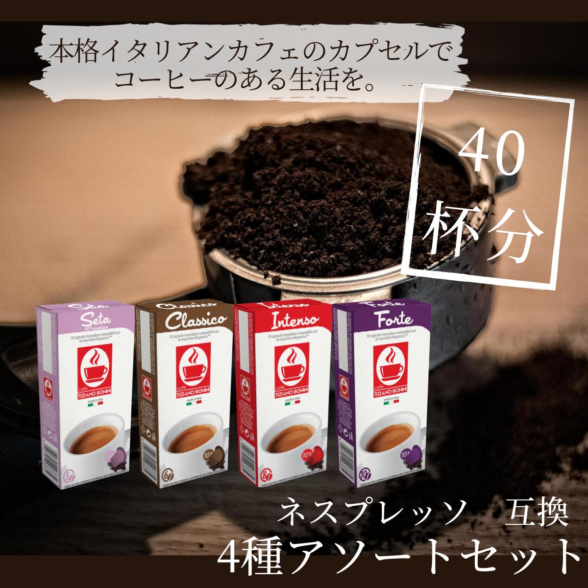 【4種アソートセット（40杯）】ネスプレッソ 互換 カフェボニーニあす楽 3,980円以上送料無料●セータ●クラシコ●インテンソ●フォルテnespresso カプセル コーヒー ネスプレッソカプセル caffebonini カフェボニーニ 公式