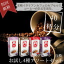 【初回お試し4種セット（40杯）】ネスプレッソ 互換カプセル カフェボニーニ セータ クラシコ インテンソ フォルテ あす楽 ネスプレッソ nespresso カプセル　コーヒー お試しセット caffebonini カフェボニーニ 公式