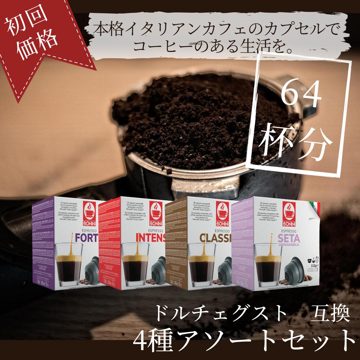 【初回お試し4種セット（64杯）】ドルチェグスト 互換 カフェボニーニ セータ クラシコ インテンソ フォルテあす楽 3,980円以上送料無料 ネスレ ネスカフェ カプセル コーヒー お試し セット caffebonini カフェボニーニ 公式