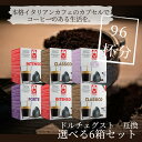 ドルチェグスト 互換カプセル カフェボニーニ【選べる6箱セット（96杯）】クラシコ インテンソ セータ フォルテあす楽 ネスレ ネスカフェ カプセル コーヒー caffebonini カフェボニーニ 公式