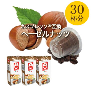 【ヘーゼルナッツ（30杯）】ネスプレッソ 互換 カフェボニーニあす楽 3,980円以上送料無料 nespresso フレーバー カプセル コーヒー ネスプレッソカプセル カフェボニーニ　caffebonini 公式