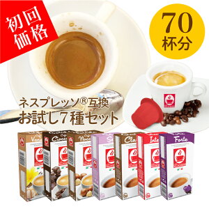 ネスプレッソ 専用カプセル【初回お試し7種セット（70杯）】ネスプレッソカプセル 互換カプセル カフェボニーニ バニラ チョコレート ヘーゼルナッツ セータ インテンソ フォルテ コーヒー カフェラテ nespresso カプセルコーヒー フレーバー caffebonini