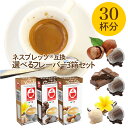 【選べるフレーバー3箱セット（30杯