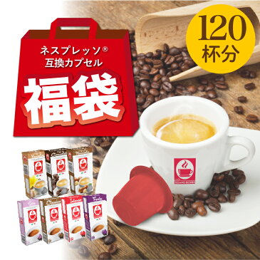 【ネスプレッソ 互換 福袋（120杯）】カフェボニーニバニラ チョコ ヘーゼルナッツなど7種12箱あす楽 送料無料 nespresso カプセル コーヒー ネスプレッソカプセル カフェボニーニ caffebonini 公式