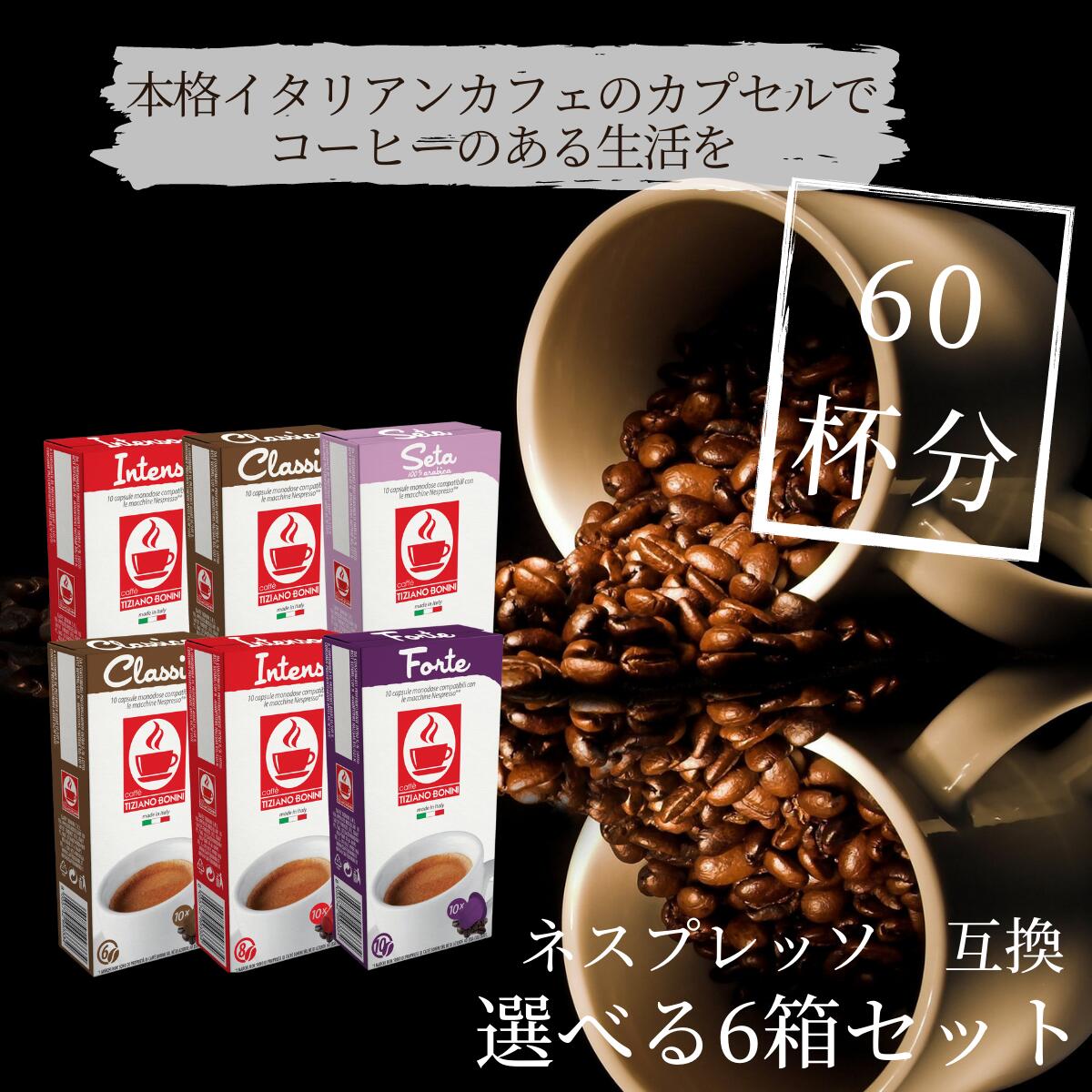 ネスプレッソ 互換カプセル【選べる6箱セット（60杯）】ネスプレッソカプセル 専用カプセル カフェボニーニ インテンソ セータ クラシコ セータ あす楽 3,980円以上送料無料 ネスプレッソ nespresso カプセル コーヒー caffebonini カフェボニーニ 公式