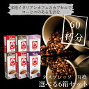 在庫処分 賞味期限間近 ネスプレッソ 互換カプセル【選べる6箱セット(60杯)】ネスプレッソカプセル 専用カプセル カフェボニーニ インテンソ セータ クラシコ...