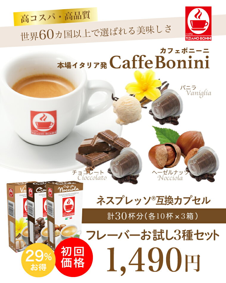 【フレーバーお試し3種セット（30杯）】ネスプレッソ 互換カプセル カフェボニーニ●バニラ●チョコレート●ヘーゼルナッツあす楽 ネスプレッソ nespresso カプセル コーヒー お試しセット caffebonini カフェボニーニ　公式