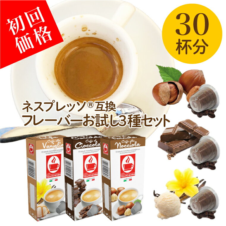 【フレーバーお試し3種セット（30杯）】ネスプレッソ 互換カプセル カフェボニーニ●バニラ●チョコレート●ヘーゼルナッツあす楽 ネスプレッソ nespresso カプセル コーヒー お試しセット caffebonini カフェボニーニ　公式