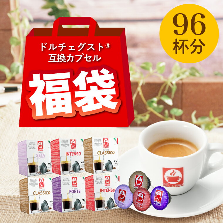 【ドルチェグスト 互換 福袋（96杯）】カフェボニーニあす楽 送料無料ネスレ ネスカフェ カプセル コーヒー カフェボニーニ caffebonini 公式