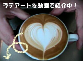 ラテアート公開中