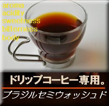 ■送料無料■【ドリップ用】ブラジル セミウォッシュド 生豆時450g (焙煎後360g前後)