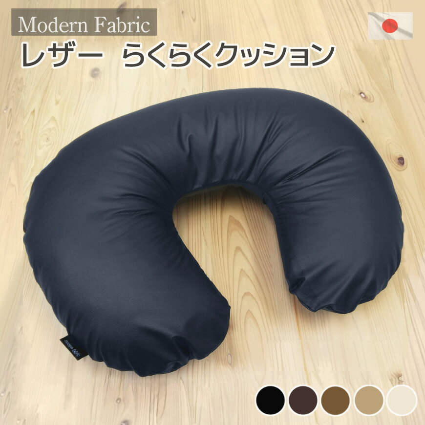 カバーリング式 らくらくクッション Modern Fabric 中材は発送日当日のわた入れ加工 合皮レザー素材 送料無料【 授乳クッション マタニティー 妊婦 出産祝い 赤ちゃん 読書 首枕 ゲーム TVゲー…