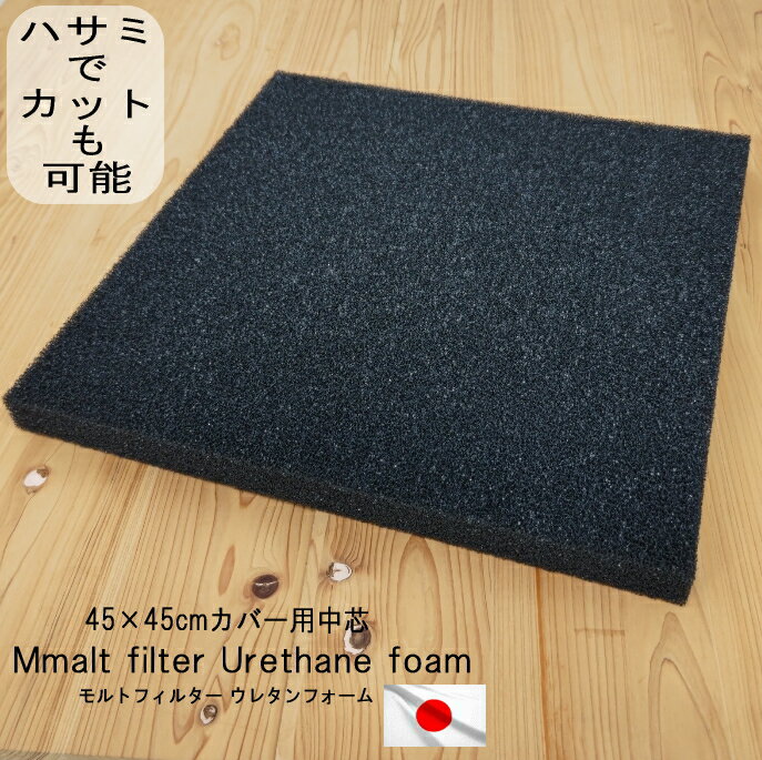 日本製 高質 モルトフィルター CFH-13 42×42×3cm 中材 ブラック クッション 45×45cm カバー用 中身 中..