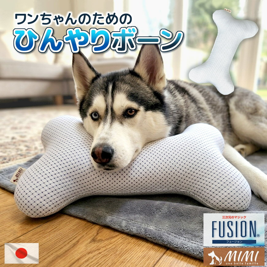 Rakuten - MIMI ひんやりボーン 骨 クッション FUSION 接触冷感 犬用 ピロー 日本製洗える あごのせ 枕 まくら お昼寝 あご枕 ぬいぐるみ 夏 通気性 クール 冷感生地 高級素材 メッシュ さらさら 可愛い おしゃれ 無地 シンプル 白 ペット用品 送料無料