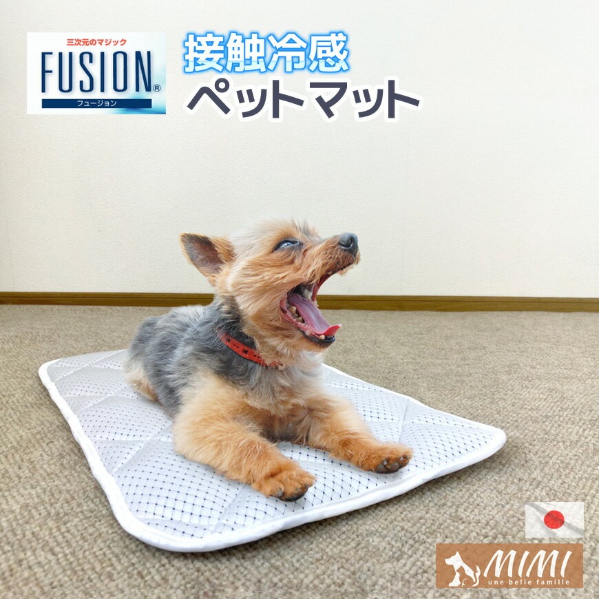 MIMI 高級素材 FUSION 約35×55cm ペットマット 日本製 接触冷感 ひんやり クールマット フュージョンCOOL ひんやりマット おしゃれ クールシート 冷感マット 冷感シート ミミ いぬ ねこ ヒンヤリマット ひんやりマット ペット ベッド 犬 ネコ