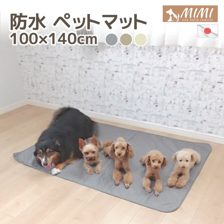 新発売【MIMI】洗える 防水 ペットマット 100x140cm 日本製 かわいい 高級仕立て おしゃれ 犬 いぬ 猫 ミミ クッション フローリング 介護用品 ケアマット トイレマット ドライブ ピクニック お出かけ 防水シーツ 防水マット 防止シート おねしょシーツ 国産 送料無料