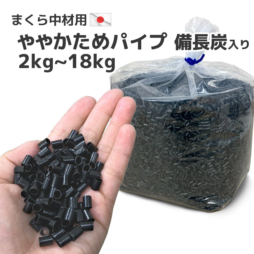 Rakuten - 日本製 ビニール パイプ 備長炭入り 黒 2kg入り ややかため 送料無料パイプ枕 中材 中身 国産 詰め替え 枕 まくら クッション 調整 補充用 やや硬め 通気性 枕用 ストロー 巣ごもり おうち時間 業務用 ハンドメイド DIY おかわり ポリエチレン