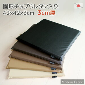 カバーリング式♪ 固形状チップウレタンクッション 3cm厚 【Modern Fabric】日本製 42×42×3cm国産 合皮レザー しっかりめ 座布団 ざぶとん ザブトン 車椅子 クッション 車椅子クッション カーシート レザーシート レザークッション