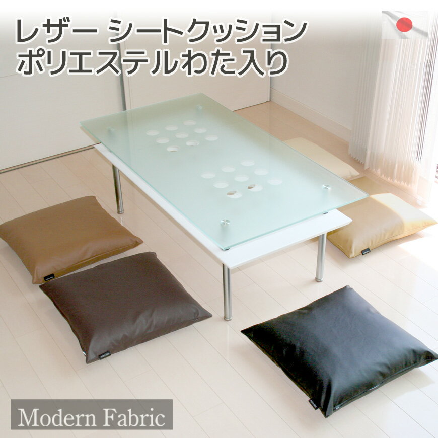 カバーリング式 シートクッション Modern Fabric 発送当日わた入れ加工！【日本製 45×45cm 合皮レザー ソファクッション チェアークッション 椅子 座れる 無地 座布団 小さめ シンプル モダン おしゃれ フェイクレザー 国産】