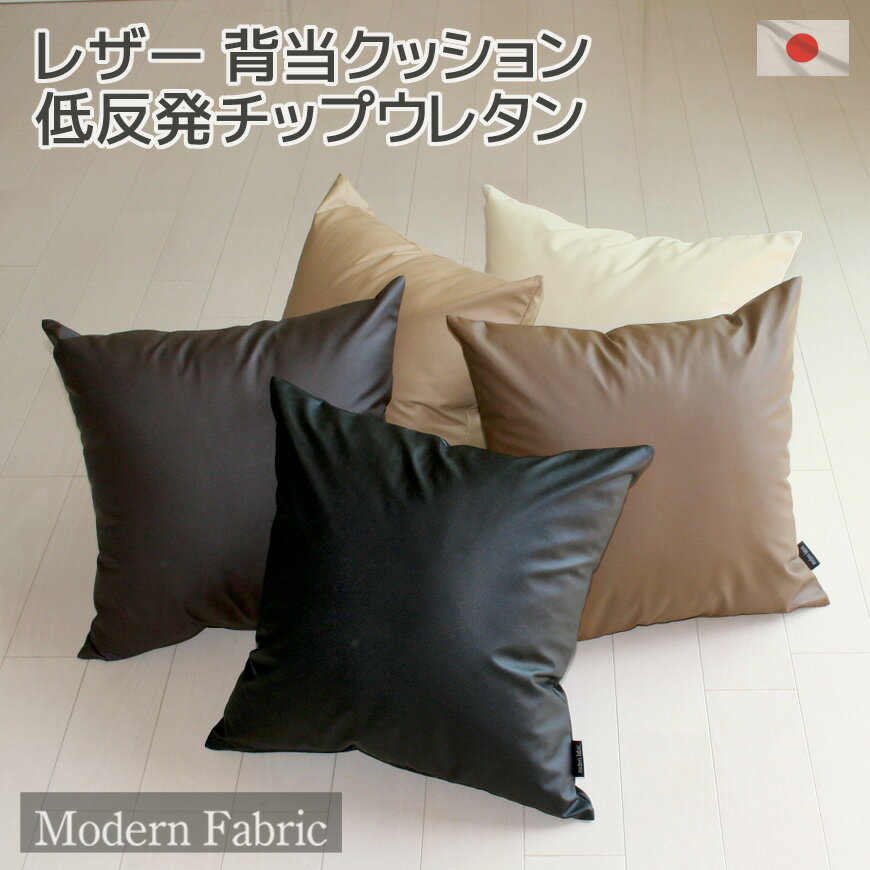 カバーリング式 低反発チップウレタン 背当クッション Modern Fabric【日本製 低反発クッション 厚さ約20cm もっちり 背当て 合皮レザー 無地 シンプル おしゃれ モダン 疲れにくい ソファクッ…