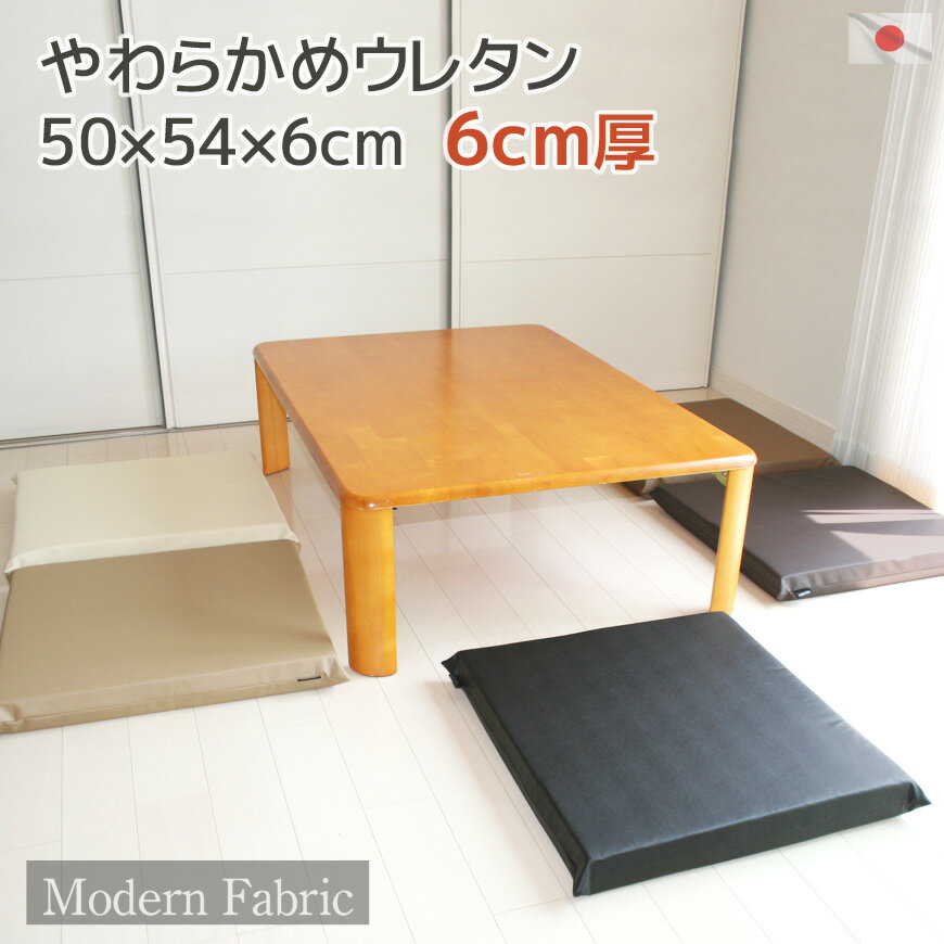 ウレタン座布団 Modern Fabric 合皮レザー カバーリング式 脱着式 カバーはサッとひと拭きでお手入れ楽々です 柔らかウレタン仕様 【50 54 6cm 日本製 ザブトン ざぶとん 銘仙判 レザークッシ…