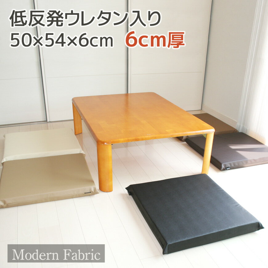 低反発ウレタン座布団 【Modern Fabric】 合皮レザー カバーリング式 脱着式 サッとひと拭きでお手入れ楽々 低反発クッション 疲れにくい もっちり ザブトン ざぶとん レザークッション スポン…