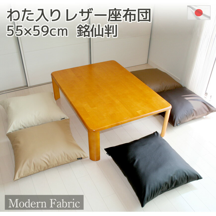 座布団 Modern Fabric 合皮レザー カバーリング式 脱着式 は発送当日の わた入れ加工 カバーはサッとひと拭きでお手入れ楽々 【ザブトン/ざぶとん/レザークッション/業務用/旅館/居酒屋/敬老の…