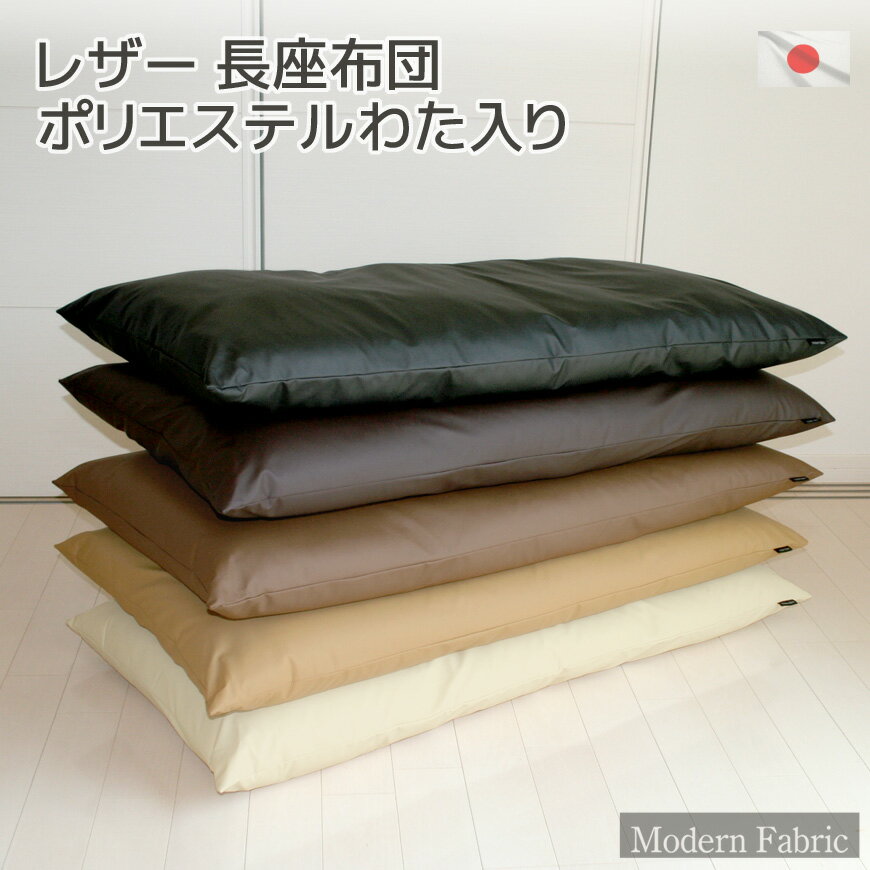 長座布団 カバーリング式 約60x120cm Modern Fabric 合皮レザー 発送日当日わた入れ 送料無料ごろ寝マット ゴロ寝マット お昼寝マット 長ざぶとん ペット クッション 大判 おしゃれ フェイクレザー 撥水 アウトドア キャンプ 車中泊