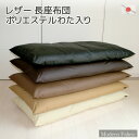 長座布団 カバーリング式 約60x120cm Modern Fabric 合皮レザー 発送日当日わた入れ 送料無料ごろ寝マット ゴロ寝マット お昼寝マット 長ざ...