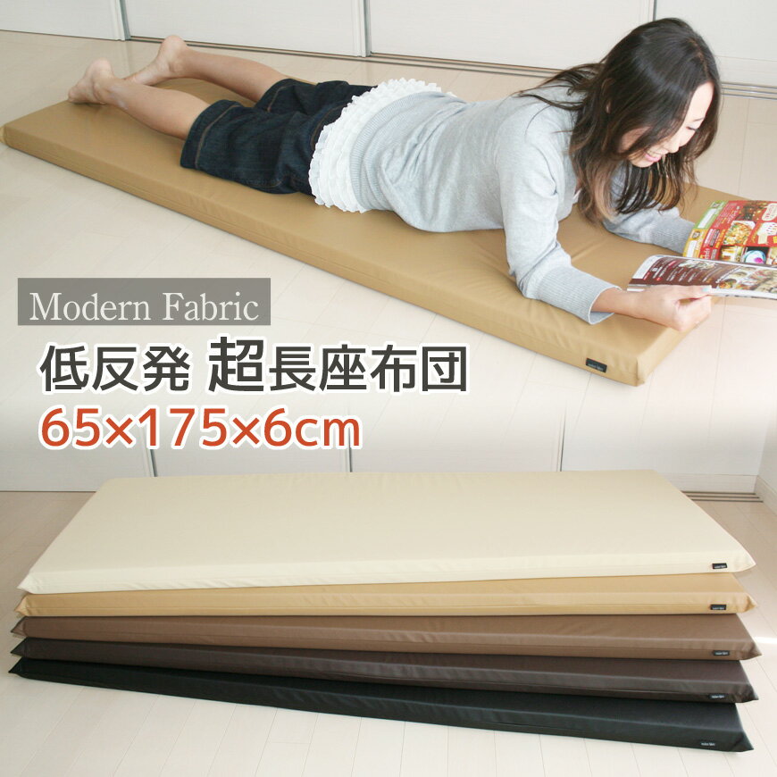 低反発 長座布団 Modern Fabric 65×175×6c