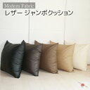 ジャンボクッション Modern Fabric 約70x70cm 合皮レザー カバー脱着式 発送日当日のわた入れ加工 カバーリング式日本製 レザークッション 70x70cm フェイクレザー 背当クッション 防水 背もたれ セアテ 新生活 大きい