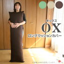 日本製 ロングクッションカバー オックス 4 5x150cm　は『コンフォート＝掛布団』ケースにもな ...
