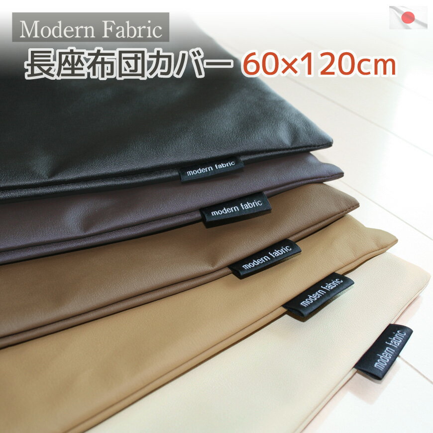 長座布団カバー Modern Fabric 60 120cm 合皮レザー 国産 長ざぶとんカバー ごろ寝マットカバー お昼寝マットカバー 長ザブトンカバー ナガザブトンカバー ゴロ寝マットカバー フェイクレザー …