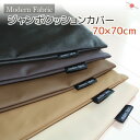 ジャンボクッションカバー 70×70cm Modern Fabric 合皮レザー日本製 国産 クッションカバー クッション カバー 70×70cm 大きい 防水 撥水 背当カバー セアテ 背当てカバー 秋